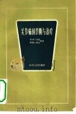 关节痛的诊断与治疗（1966 PDF版）