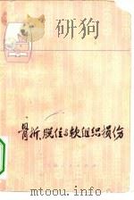 骨折、脱位与软组织损伤（1975 PDF版）