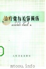 中西医结合治疗骨与关节损伤（1973 PDF版）