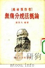 精神预防性  无痛分娩法概论（1953 PDF版）