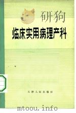 临床实用病理产科（1972 PDF版）