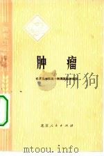 肿瘤（1975 PDF版）
