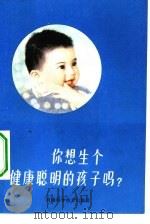 你想生个健康聪明的孩子吗? 1981 PDF电子版封面 14245·19 郝敏主编;王应太,高航云编