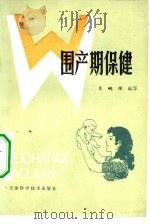 围产期保健（1981 PDF版）