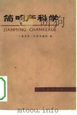 简明产科学（1979 PDF版）