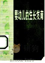 婴幼儿的生长发育（1959 PDF版）