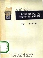 儿童常见伤害事故问答 1966 PDF电子版封面 14110·64 伍政编写