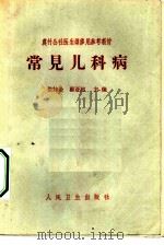 常见儿科病（1966 PDF版）