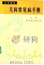 北方地区儿科常见病手册（1980 PDF版）