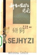 新生儿监护与诊疗（1982 PDF版）