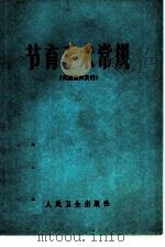 节育手术常规（1973 PDF版）