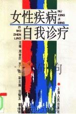 女性疾病自我诊疗 1995 PDF电子版封面 720801955X 周曾同,夏翔主编;法韫玉,董金林副主编