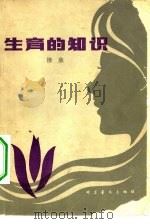 生育的知识（1981 PDF版）