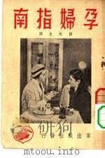 孕妇指南（1951 PDF版）