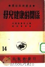 母儿健康的关系（1953 PDF版）