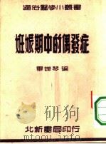 妊娠期中的偶发症 1951 PDF电子版封面 毕婵琴编撰