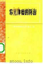 常见肿瘤防治（1972 PDF版）