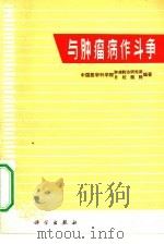 与肿瘤作斗争（1973 PDF版）
