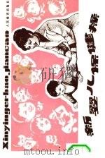 新婴儿保健操（1981 PDF版）