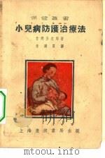 小儿病防护治疗法（1951 PDF版）