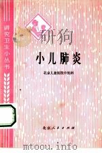 小儿肺炎（1976 PDF版）