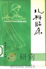儿科临床（1980 PDF版）