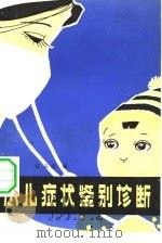 小儿症状鉴别诊断（1981 PDF版）