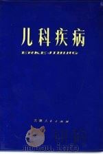 儿科疾病（1973 PDF版）