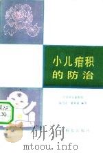 少儿疳积的防治（1981 PDF版）