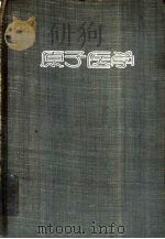 原子医学（1957 PDF版）