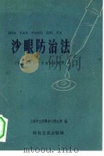 沙眼防治法  保健员及红十字会会员适用（1959 PDF版）