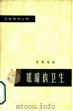 眼睛的卫生（1964 PDF版）