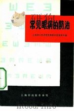 常见眼病的防治（1970 PDF版）