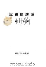 近视眼讲话（1958 PDF版）