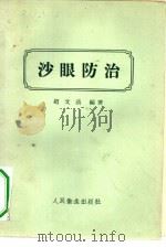 沙眼防治（1956 PDF版）