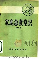 家庭急救常识（1958 PDF版）