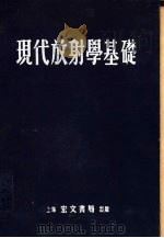 现代放射学基础（1953 PDF版）