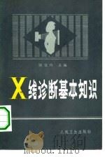 X线诊断基础知识（1980 PDF版）
