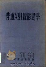 普通X射缐诊断学（1953年06月第1版 PDF版）