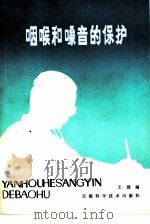 咽喉和嗓音的保护（1980 PDF版）