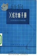 X线诊断手册（1975 PDF版）