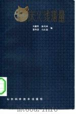 临床X线测量（1982 PDF版）