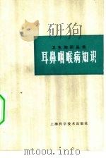 耳鼻咽喉病知识（1983 PDF版）