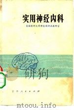 实用神经内科（1974 PDF版）