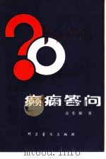 癫痫答问 1980 PDF电子版封面 14051·1007 张香桐编著