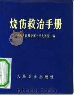 烧伤救治手册（1972 PDF版）