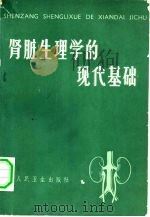 肾脏生理学的现代基础（1964 PDF版）