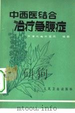 中西医结合治疗急腹症（1972 PDF版）