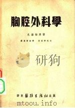 胸腔外科学（1952 PDF版）