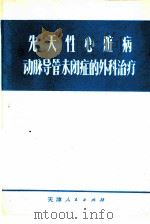 先天性心脏病动脉导管未闭症的外科治疗（1977 PDF版）